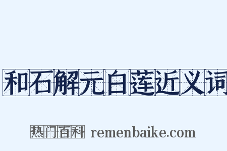 和石解元白莲近义词是什么意思的图片